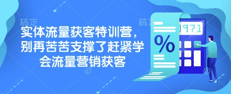 实体流量获客特训营，​别再苦苦支撑了赶紧学会流量营销获客