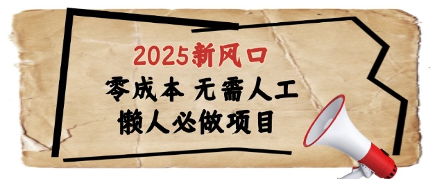 2025新风口，懒人必做项目，浏览器全自动掘金