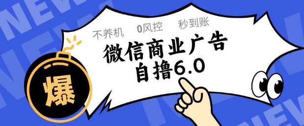 微信商业广告自撸玩法6.0，不养机，0封控，单号50+可矩阵操作