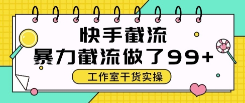 快手暴力截流玩法，全自动无需人工，每日单号50+精准客资