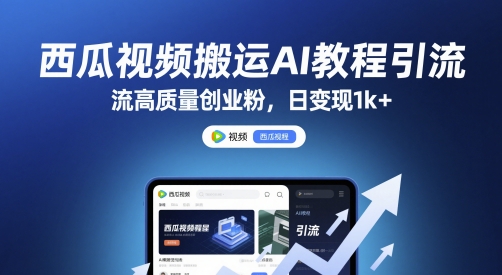 西瓜视频搬运AI教程引流高质量创业粉，日变现1k+