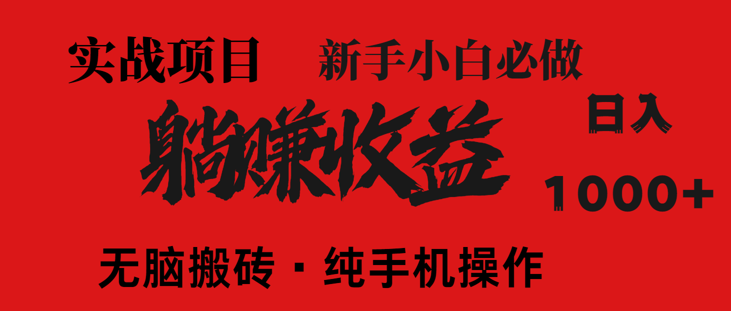 （14845期）暴利项目，每天被动收益1500+，长期管道收益！0成本自己做老板！