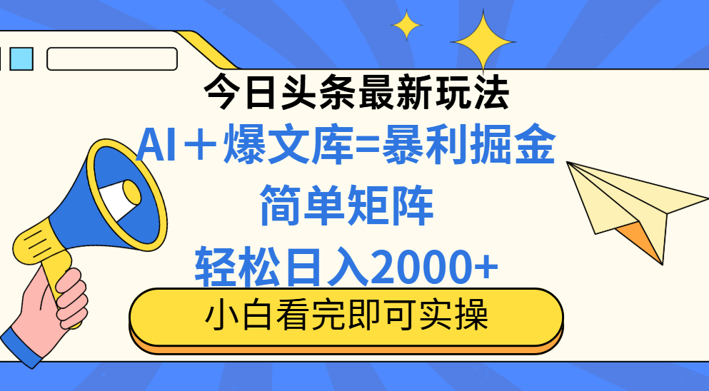 （14848期）今日头条2025最新蓝海玩法，操作简单，矩阵批量，轻松日入2000+