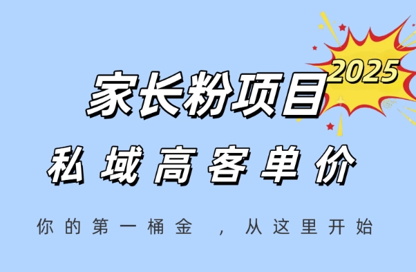 家长粉项目，一个可以长期变现暴利项目，私域高客单价，轻松完成你的人生第一桶金