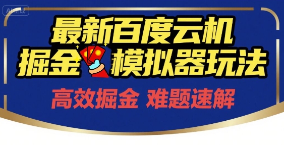 6月最新百度云机掘金模拟器玩法来袭，零成本开启挣钱之旅，单号保底月收益200+