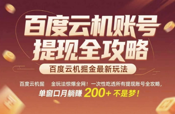 百度云机掘金玩法惊爆全网！一次性吃透所有提现账号全攻略，单窗口月躺入200+