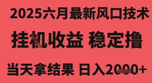 2025六月最新风口技术，无人挂G撸礼物，长期稳定 一个小时收益2k+，小白当天拿结果