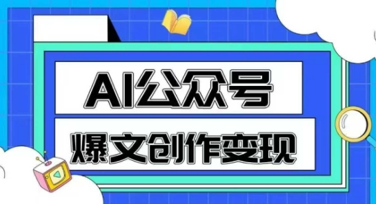 AI公众号爆文创作变现，教你一分钟生成一篇原创爆款文章