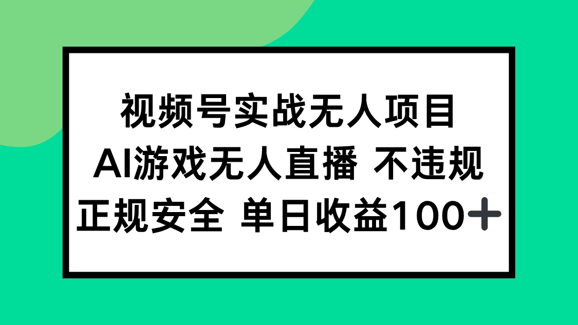 （15032期）视频号实战无人项目，AI游戏无人直播不违规，正规安全单日收益100+