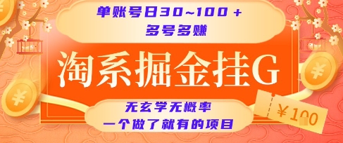 淘系掘金挂G项目，单账号日收益30~100+，多号多得，一个做了就有的项目
