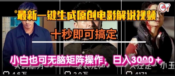 最新一键生成原创电影解说视频，几秒即可搞定， 小白也可无脑矩阵操作，日入1k+