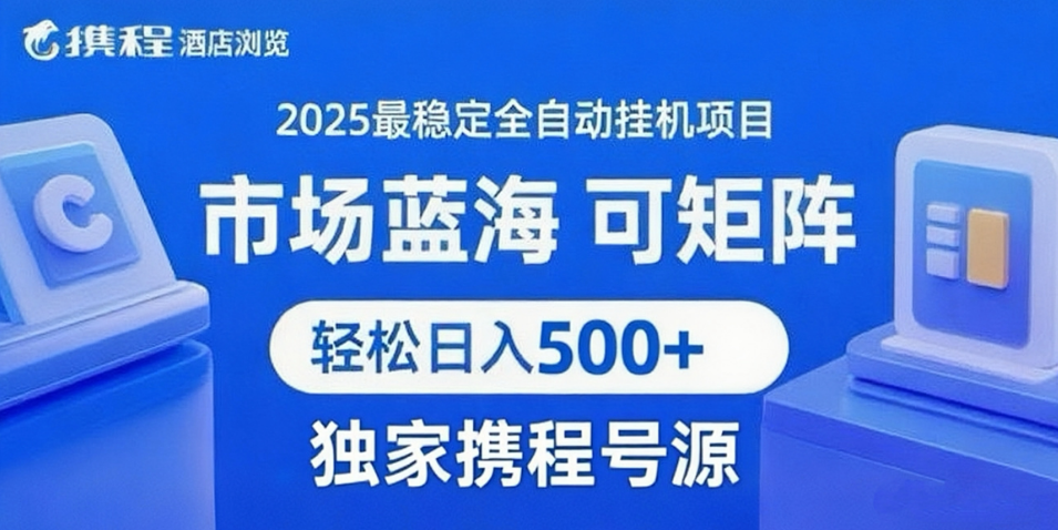 携程浏览全自动挂机项目 附号源稳定可矩阵 轻松日入500+