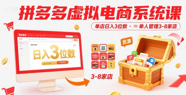 拼多多虚拟电商系统课，单店日入3位数，单人可管理3-8家店【附货源】