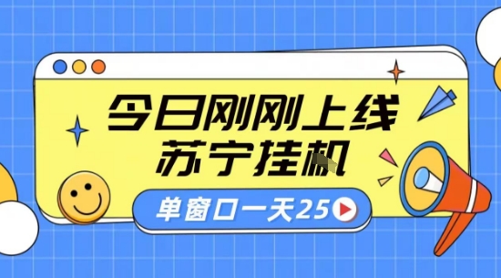 苏宁全自动采集挂G项目 稳定可批量 单窗口收益30+ 附教程