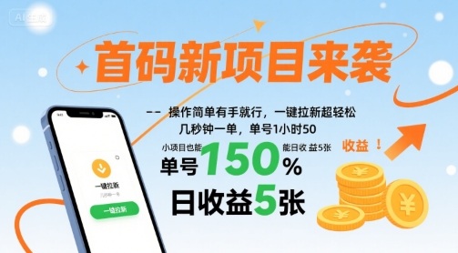 首码新项目来袭，操作简单有手就行，一键拉新超轻松，单号1小时50，小项目也能日收益5张