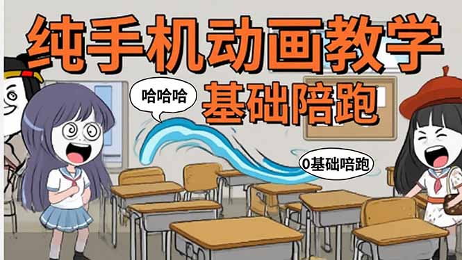 （15702期）手机沙雕动画：制作流程全解析，爆笑文案创作技巧，基础软件操作指南