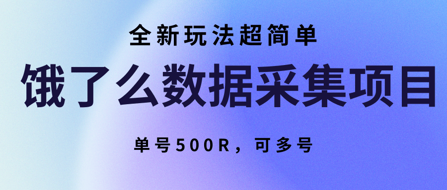 饿了么数据采集项目，全新玩法超简单，单号500R，可多号