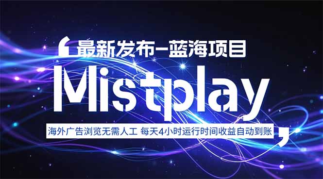 （15734期）8月中旬新项目Mistplay海外游戏广告，每天自动运行2-4小时无需人工值…