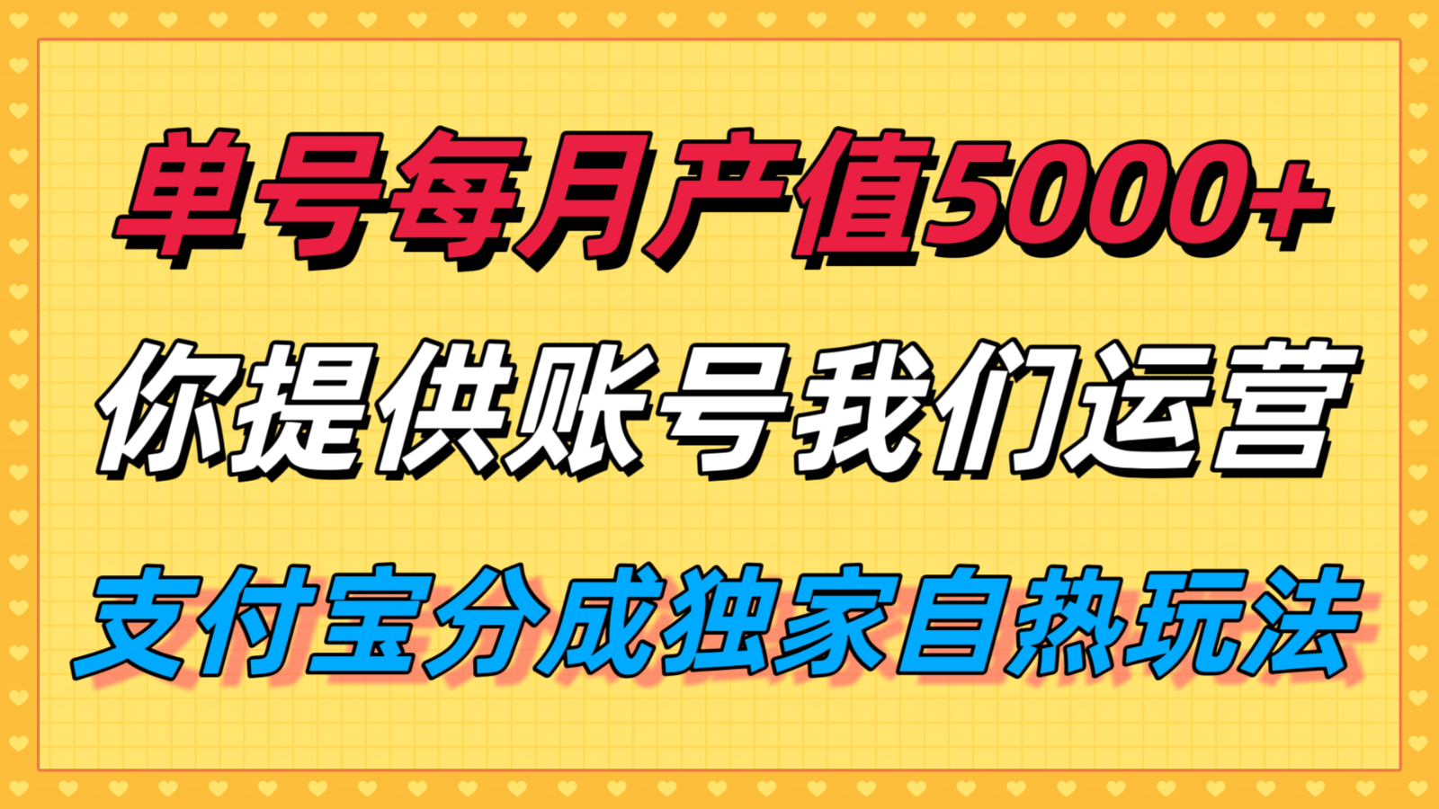 单月产值5000+，支付宝分成代运营，你提供账号坐等分钱，我们帮你运营