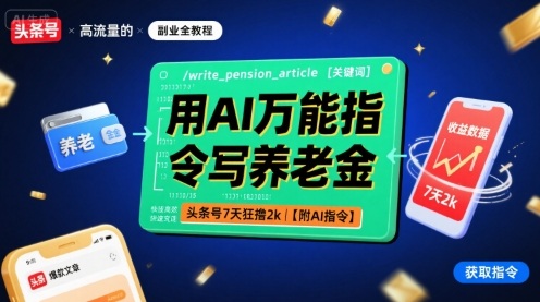 用AI万能指令写养老金，头条号7天狂撸2k【附AI指令】