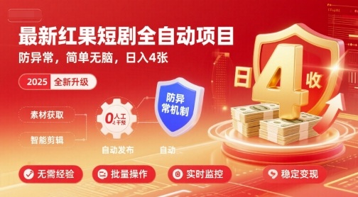 最新红果短剧全自动挂G项目，防异常，简单无脑，日入4张