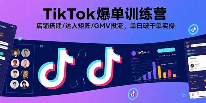 （15920期）TikTok爆单训练营，店铺搭建/达人矩阵/GMV投流，单日破千单实操