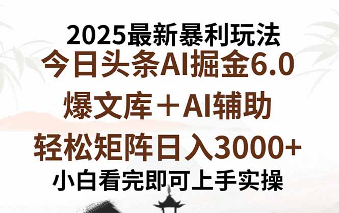 （15939期）2025年今日头条最新暴利玩法6.0，一键生成爆款，轻松实现矩阵日入3000+