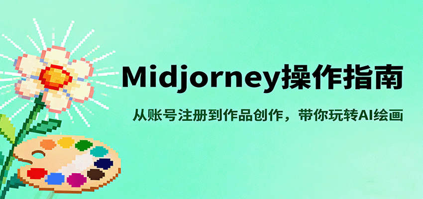 Midjourney操作指南，从账号注册到作品创作，带你玩转AI绘画