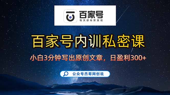 （15882期）百家号正确的写作的方式，小白也可以轻松写出原创文章，新手也能日更爆…