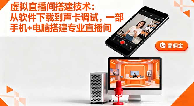 （16156期）虚拟直播间搭建技术：从软件下载到声卡调试,一部手机+电脑搭建专业直播间