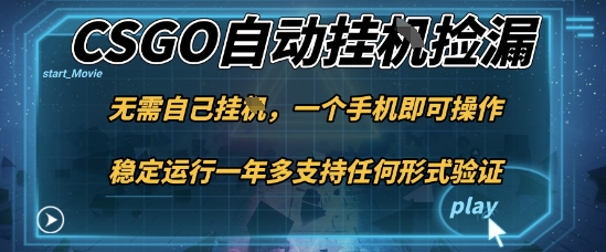 游戏自动挂G捡漏，一个手机即可操作，当天可操作见到结果，新手小白轻松月入1W+