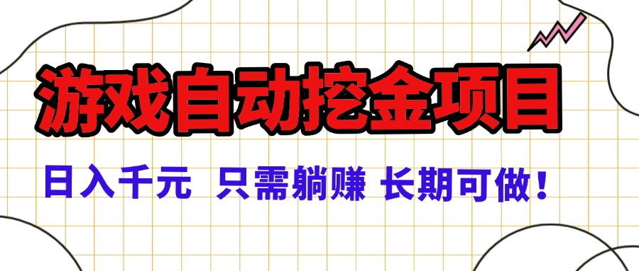 （16183期）常年稳定的游戏自动挖金项目，日入千元，正规项目 只需躺赚！