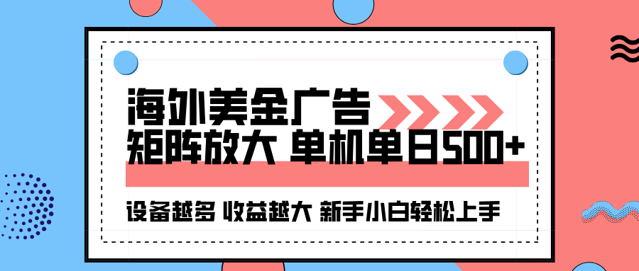 （16206期）海外美金广告全自动挂机，单机单日500+可矩阵放大设备越多收益越大，新…