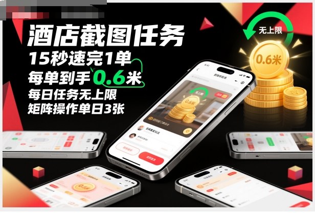 酒店截图任务，15秒速完1单，每单到手0.6米，每日任务无上限，全网首发玩法，矩阵操作单日3张