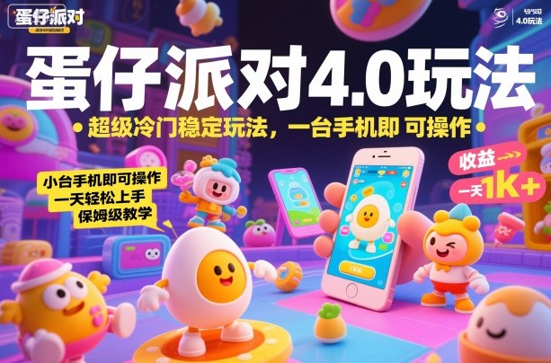 蛋仔派对4.0玩法，超级冷门稳定玩法，一台手机即可操作，小白轻松上手，一天1k+，保姆级教学