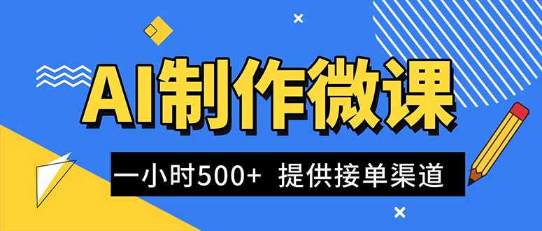 （16685期）AI制作微课视频，一单300-1000+，蓝海项目，单子做不完，提供接单渠道！