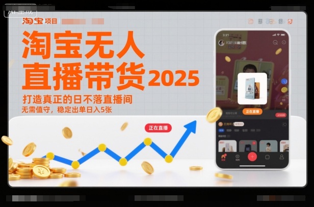 淘宝无人直播带货2025蓝海项目，打造真正的日不落直播间，无需值守，稳定出单日入5张