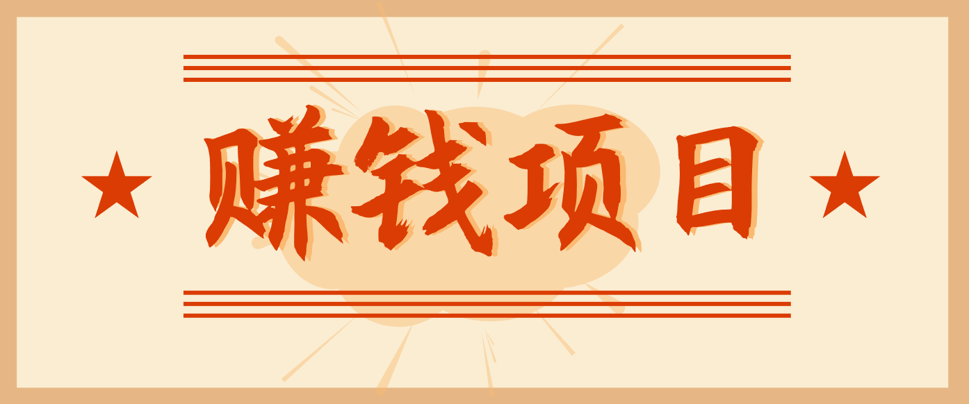 拍照片就有收益,零门槛的信息差项目,一单19.9,轻松实现月收益3000+